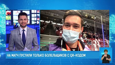 На матч пустили только болельщиков с QR-кодом