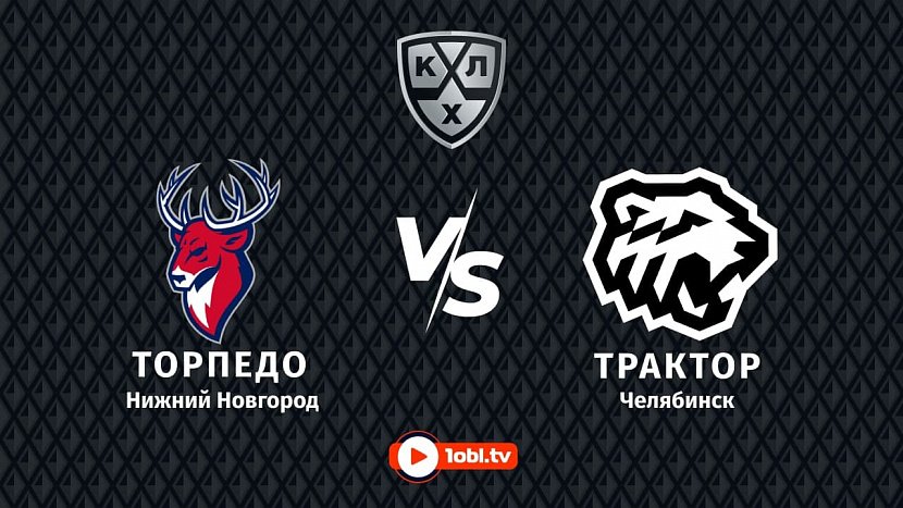 КХЛ: «Торпедо» Нижний Новгород VS «Трактор» Челябинск КХЛ: «Торпедо» Нижний Новгород VS «Трактор» Челябинск