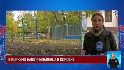 В Коркино нашли младенца в коробке