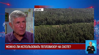 Можно ли использовать тепловизор на охоте?