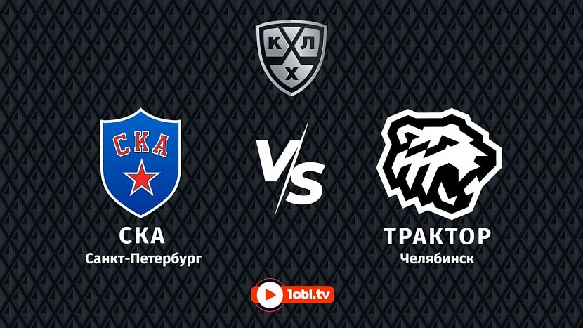 КХЛ: «СКА» Санкт-Петербург VS «Трактор» Челябинск КХЛ: «СКА» Санкт-Петербург VS «Трактор» Челябинск