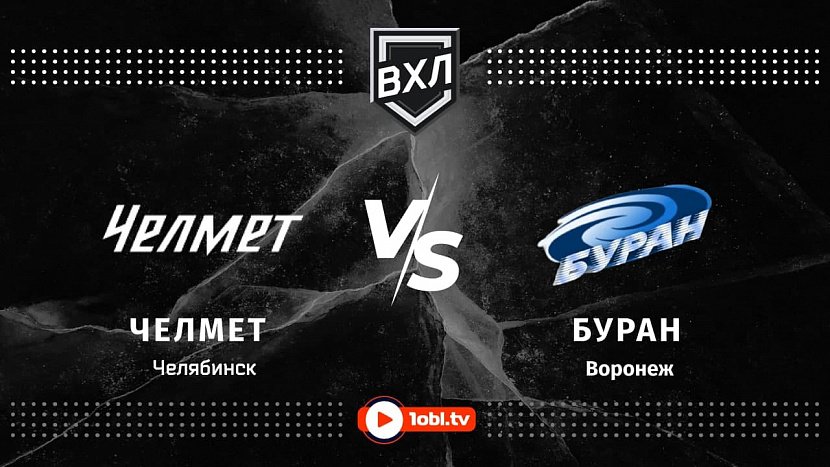 ВХЛ: «Челмет» Челябинск VS «Буран» Воронеж ВХЛ: «Челмет» Челябинск VS «Буран» Воронеж