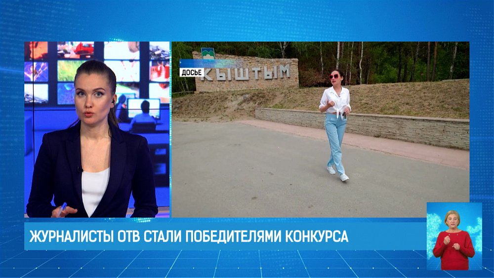 Журналисты ОТВ стали победителями конкурса