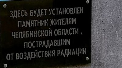В Челябинской области почтили память пострадавших от аварии на «Маяке»