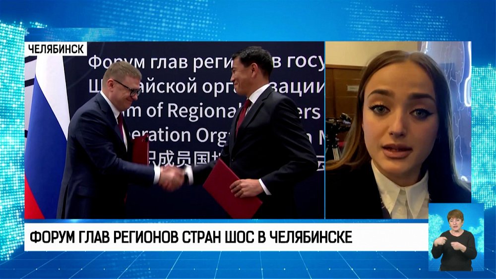 Форум глав регионов стран ШОС в Челябинске