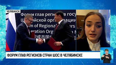 Форум глав регионов стран ШОС в Челябинске