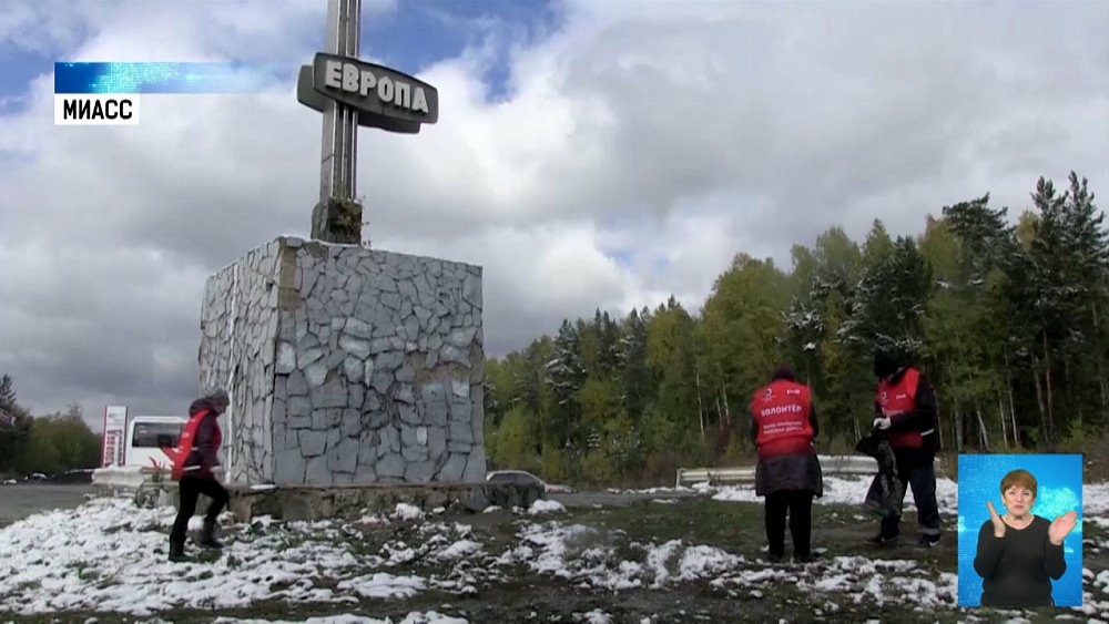 У обелиска «Европа-Азия» провели субботник