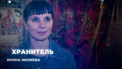 300 000 экспонатов и их хранительница: история Ирины Ивлиевой