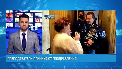 Преподаватели принимают поздравления