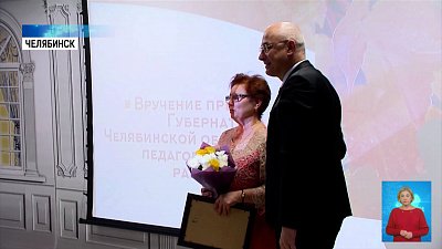 Премию Губернатора получили 50 педагогов