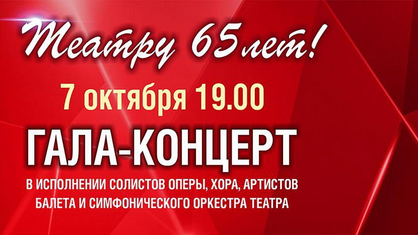 Гала-концерт в честь 65-летнего юбилея Челябинского театра оперы и балета имени М. И. Глинки Гала-концерт в честь 65-летнего юбилея Челябинского театра оперы и балета имени М. И. Глинки