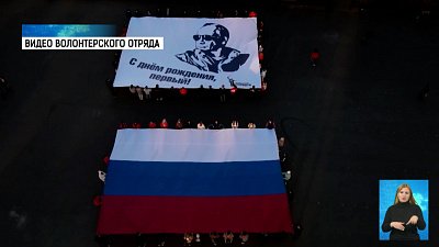 Южноуральские волонтеры поздравили президента