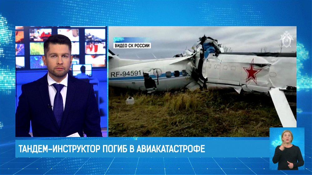 Тандем-инструктор погиб в авиакатастрофе