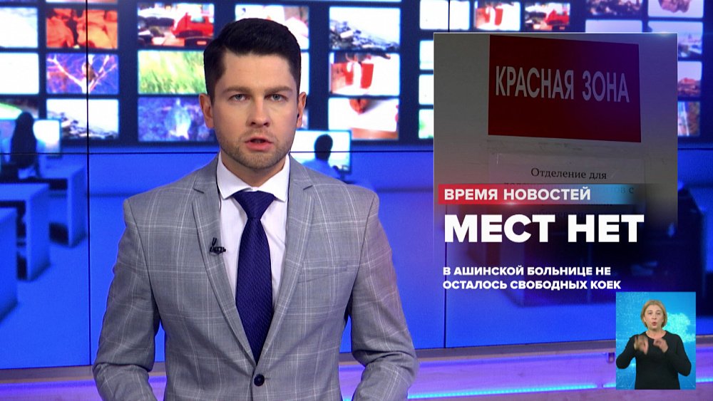 В Ашинской больнице не осталось свободных коек