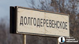 Село Долгодеревенское выиграло 3 млн рублей в федеральном конкурсе Село Долгодеревенское выиграло 3 млн рублей в федеральном конкурсе