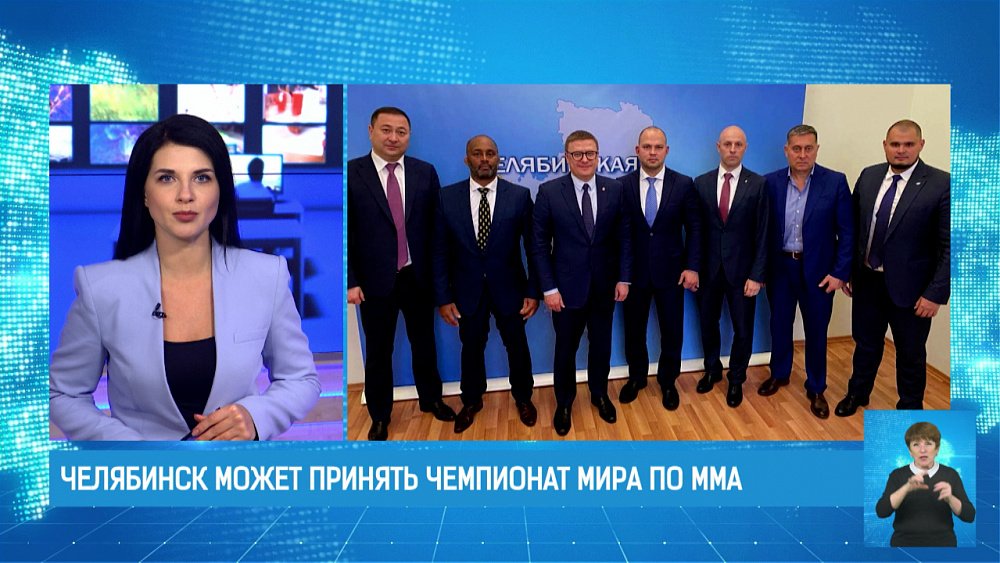Челябинск может принять Чемпионат мира по ММА