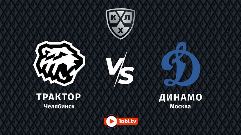 КХЛ: «Трактор» Челябинск VS «Динамо» Москва КХЛ: «Трактор» Челябинск VS «Динамо» Москва