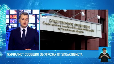 Журналист сообщил об угрозах от экоактивиста