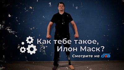 Новейшие разработки в области челябинской робототехники в новом выпуске программы «Как тебе такое, Илон Маск?»