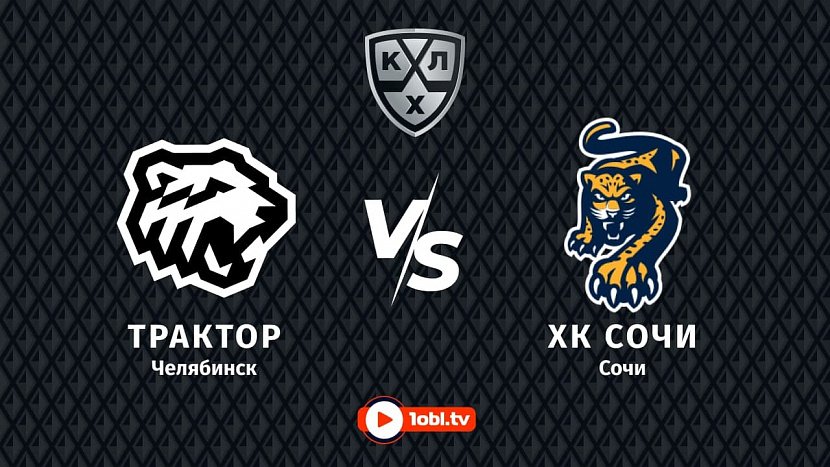 КХЛ: «Трактор» Челябинск VS «Сочи» Сочи КХЛ: «Трактор» Челябинск VS «Сочи» Сочи