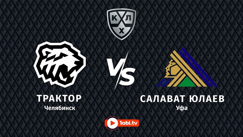 КХЛ: «Трактор» Челябинск VS «Салават Юлаев» Уфа КХЛ: «Трактор» Челябинск VS «Салават Юлаев» Уфа
