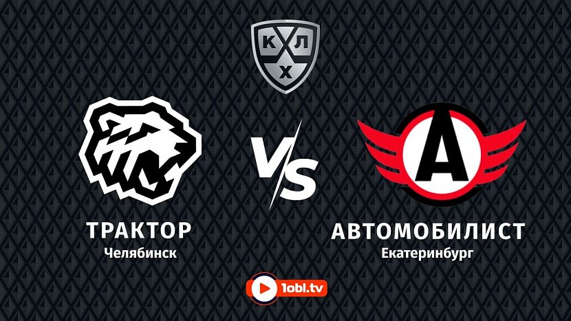КХЛ: «Трактор» Челябинск VS «Автомобилист» Екатеринбург КХЛ: «Трактор» Челябинск VS «Автомобилист» Екатеринбург