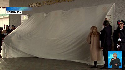 Открылась стела «Челябинск-Танкоград»