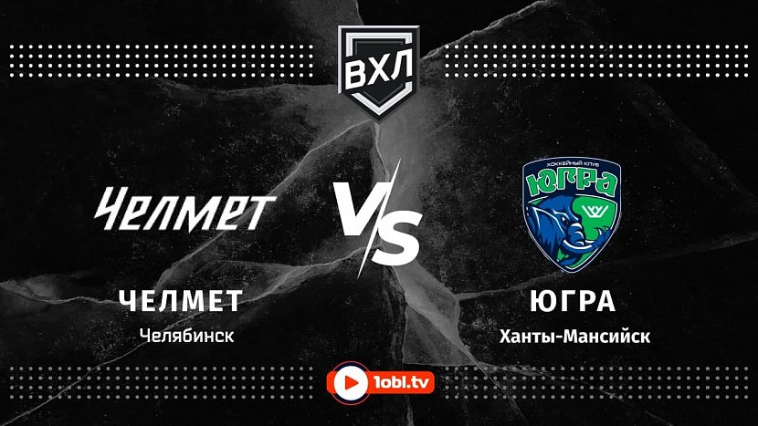 ВХЛ: «Челмет» Челябинск VS «Югра» Ханты-Мансийск ВХЛ: «Челмет» Челябинск VS «Югра» Ханты-Мансийск