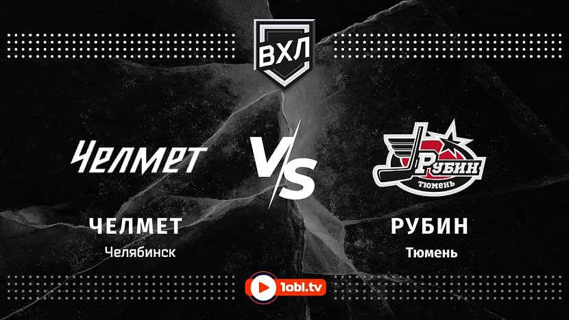 ВХЛ: «Челмет» Челябинск VS «Рубин» Тюмень ВХЛ: «Челмет» Челябинск VS «Рубин» Тюмень
