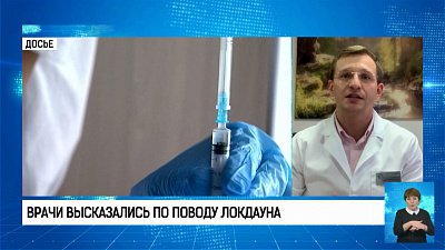 Врачи высказались по поводу локдауна