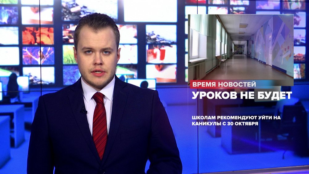 Школам рекомендуют уйти на каникулы с 30 октября