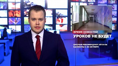 Школам рекомендуют уйти на каникулы с 30 октября