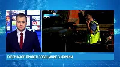 Губернатор провел совещание с мэрами