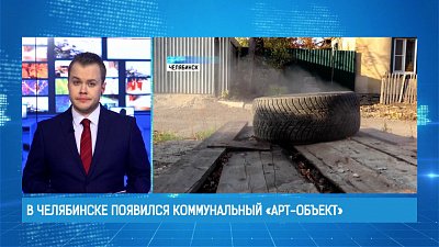 В Челябинске появился коммунальный «арт-объект»