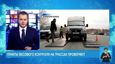 Пункты весового контроля на трассах проверяют