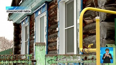 Затраты южноуральцев на газификацию компенсируют