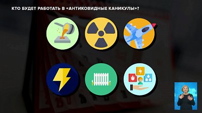 Кто будет работать в «Антиковидные каникулы»?
