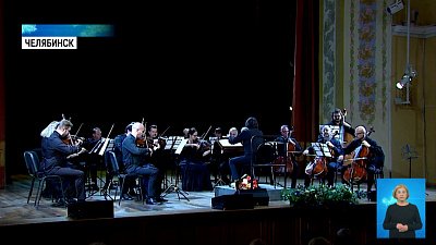Ансамбль «Солисты Москвы» приехал в Челябинск