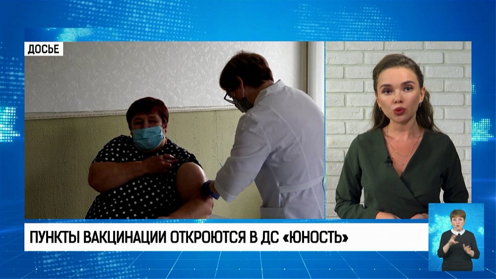 Пункты вакцинации откроются в ДС «Юность»