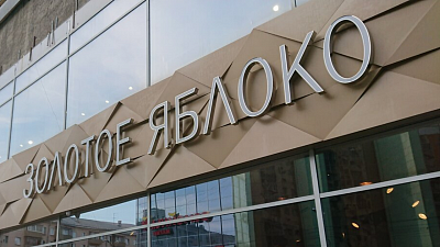 УФАС возбудило дело по рекламе магазинов «Золотое яблоко»