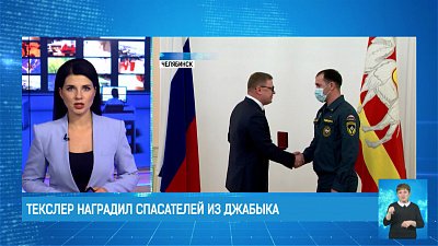 Текслер наградил спасателей из Джабыка