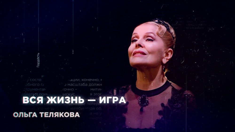 Ольга Телякова: «Театр — моя семья и мое одиночество»