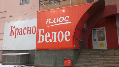 Сеть «Красное & белое» установила ценовой диапазон в рамках IPO