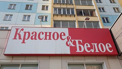 Владелец «Красное & белое» перенес IPO из-за рыночных условий