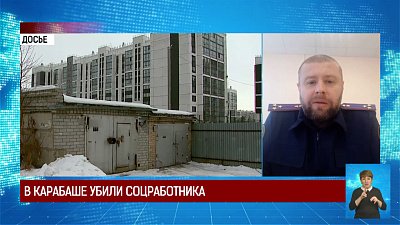 В Карабаше убили соцработника