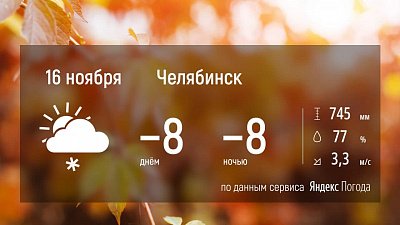 На Южном Урале ожидают морозную и снежную погоду