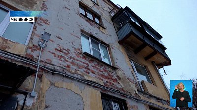 Челябинцы остались без фасада и балконов Челябинцы остались без фасада и балконов