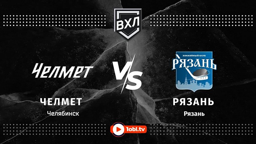 ВХЛ: «Челмет» VS «Рязань» ВХЛ: «Челмет» VS «Рязань»
