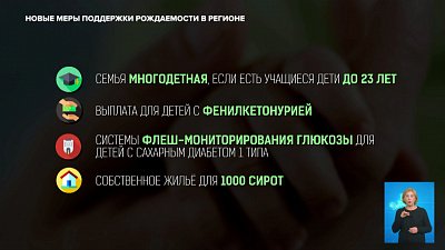 Новые меры поддержки рождаемости в регионе