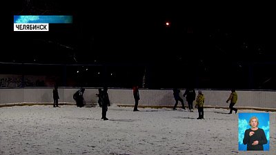 В Челябинске появился новый хоккейный корт